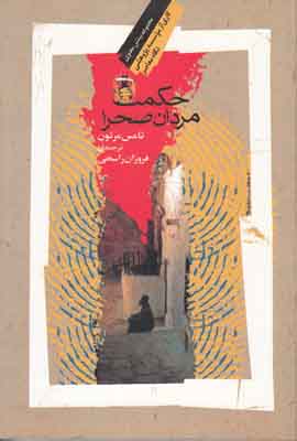 حکمت مردان صحرا