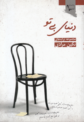 دنیای بی تو