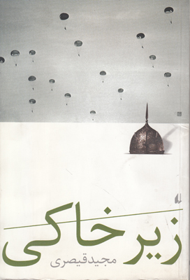 زیر خاکی