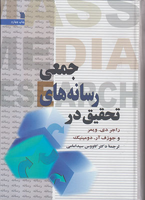 تحقیق در رسانه های جمعی