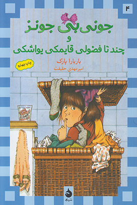 جونی بی جونز و چند تا فضولی قایمکی یواشکی 4
