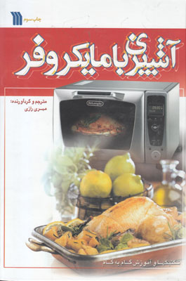 آشپزی با مایکروفر