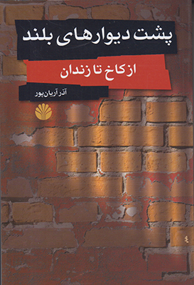 پشت دیوارهای بلند( از کاخ تا زندان)