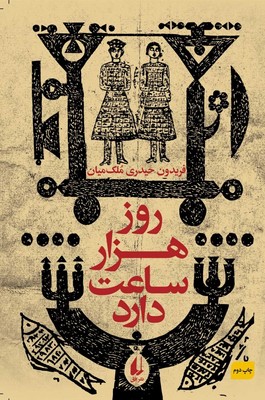 روز هزار ساعت دارد