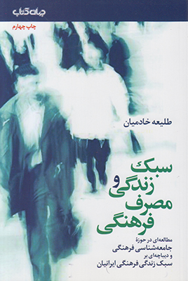 سبک زندگی و مصرف فرهنگی