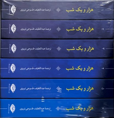 هزار و یک شب (‌6 جلدی ) 