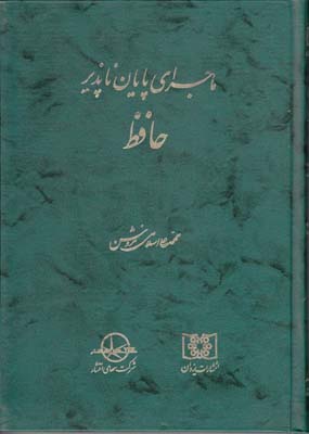ماجرای پایان ناپذیر حافظ