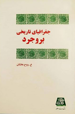 جغرافیای تاریخی بروجرد