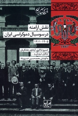نقش ارامنه در سوسیال دموکراسی ایران
