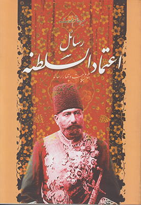 رسائل اعتماد السلطنه