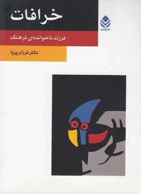 خرافات