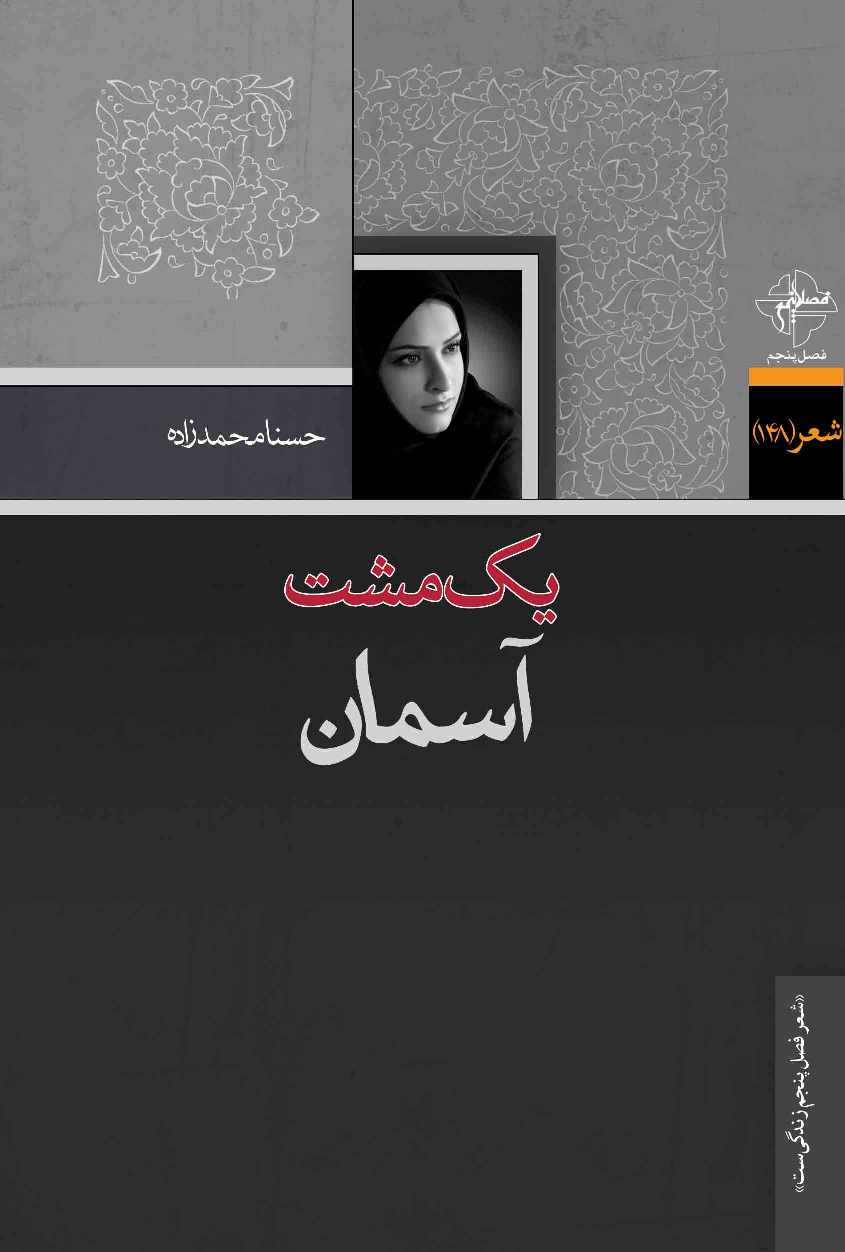 یک مشت آسمان