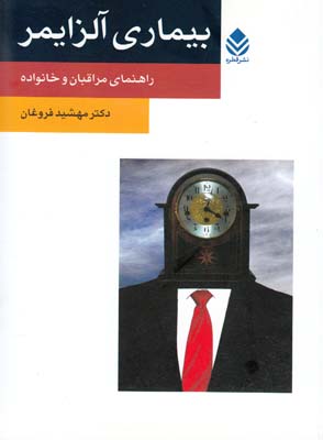 بیماری آلزایمر روان و زندگی