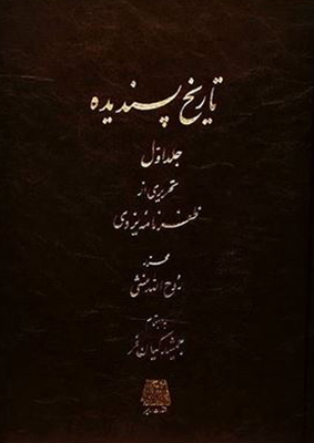 تاریخ پسندیده ( 2 جلدی )