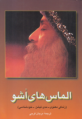 الماس های اوشو