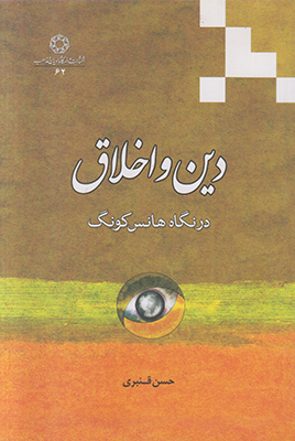 دین و اخلاق در نگاه هانس کونگ