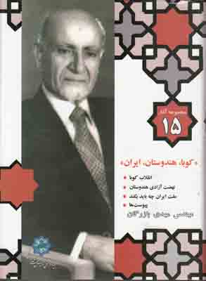 مجموعه آثار بازرگان (جلد 15)