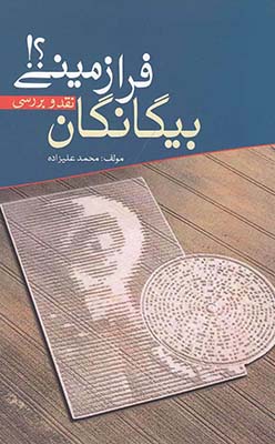 بیگانگان فرازمینی