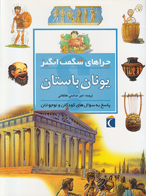 چراهای شگفت انگیز یونان باستان