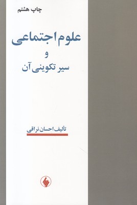 علوم اجتماعی و سیرتکوینی آن