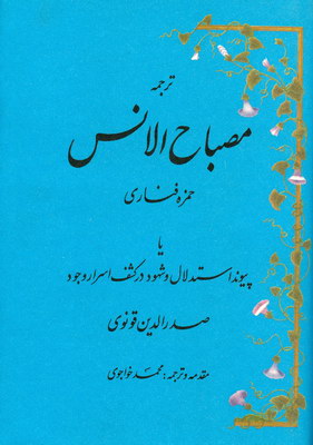 ترجمه مصباح الانس