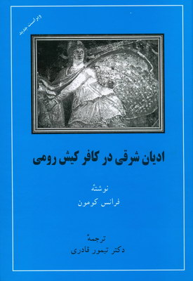 ادیان شرقی درکافر کیش رومی