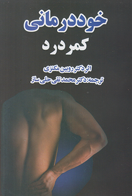 خود درمانی (کمردرد)