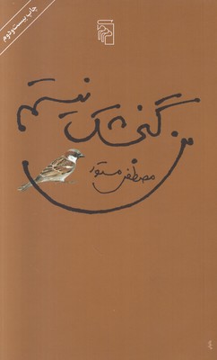 من گنجشک نیستم
