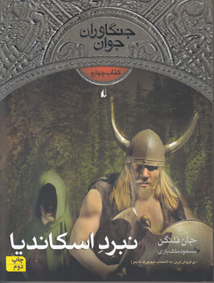جنگاوران جوان 4 (نبرد اسکاندیا)