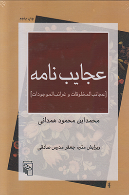 عجایب نامه
