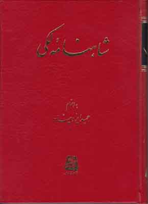 شاهنامه لکی