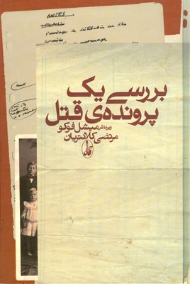 بررسی یک پرونده قتل