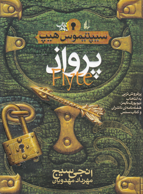 سیپتیموس هیپ2(پرواذ)