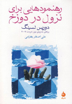 رهنمودهایی برای نزول در دوزخ