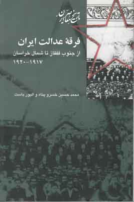 فرقه عدالت ایران از جنوب قفقاز تا شمال خراسان