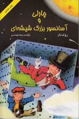 چارلی و آسانسور بزرگ شیشه ای