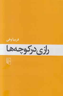 رازی در کوچه ها