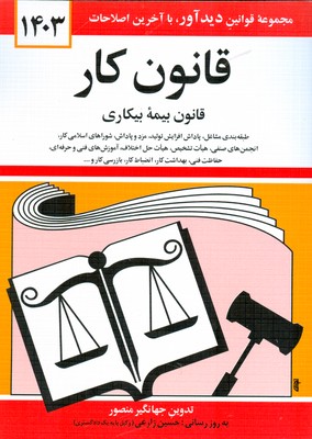 قانون کار بیمه بیکاری 1403