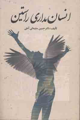 انسان مداری راستین