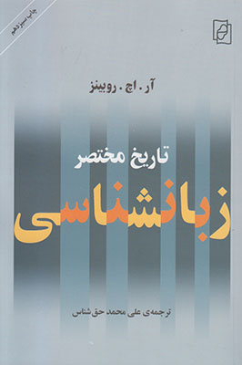 تاریخ مختصر زبان شناسی