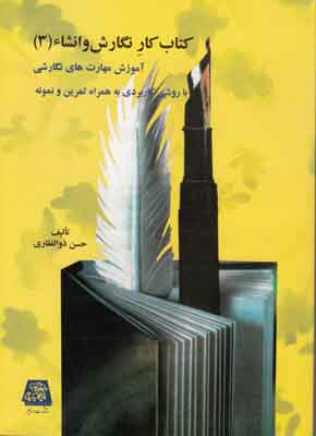 کتاب کار نگارش و انشا ج 3