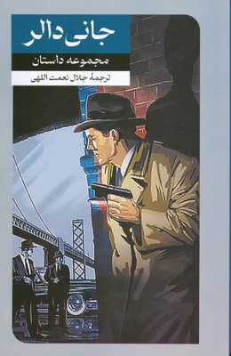 جانی دالر
