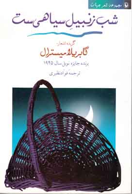 شب زنبیل سیاهی ست