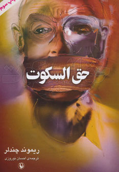 حق السکوت