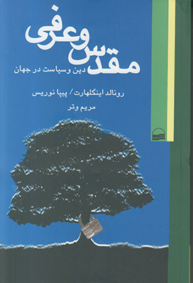 مقدس و عرفی