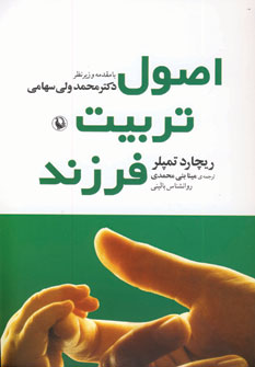 اصول تربیت فرزند