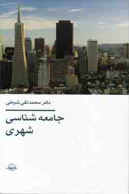 جامعه شناسی شهری