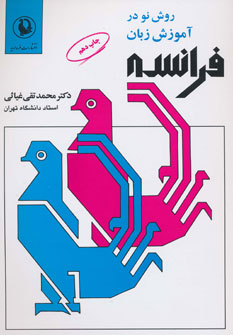 روش نو در آموزش زبان فرانسه