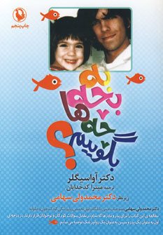 به بچه ها چه بگوییم