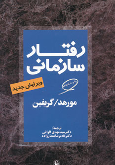 رفتار سازمانی